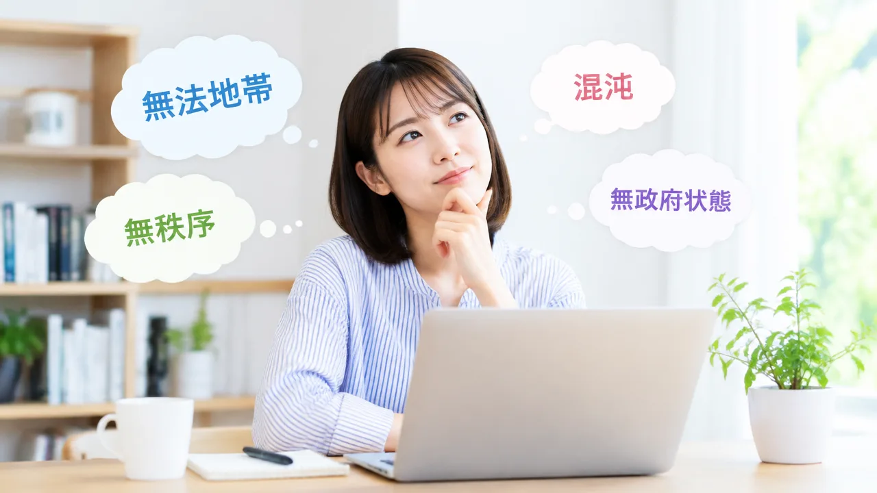 無法地帯とは？意味や使い方、言葉の由来をわかりやすく解説